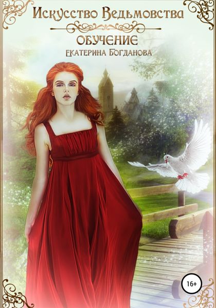 Обложка книги  «Искусство ведьмовства. Обучение»