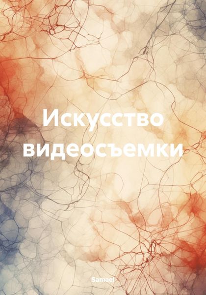 Обложка книги «Искусство видеосъемки»