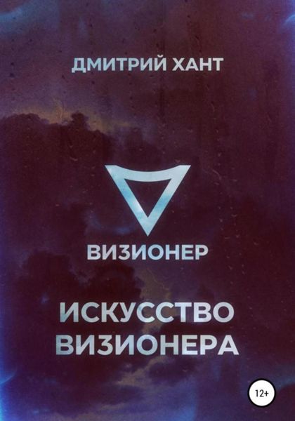Обложка книги  «Искусство Визионера»