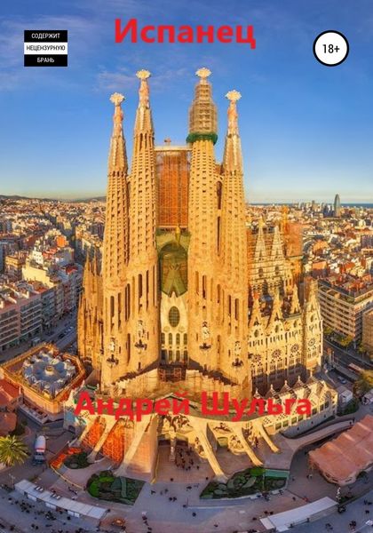 Обложка книги  «Испанец»