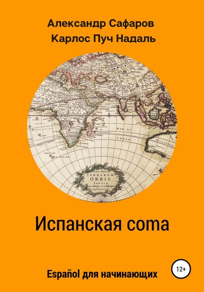 Обложка книги  «Испанская coma»