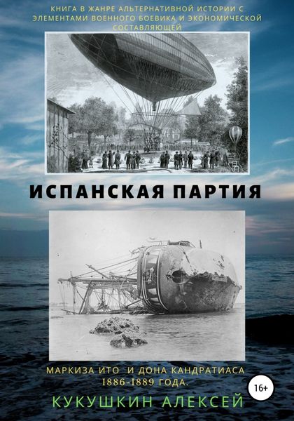 Обложка книги  «Испанская партия»