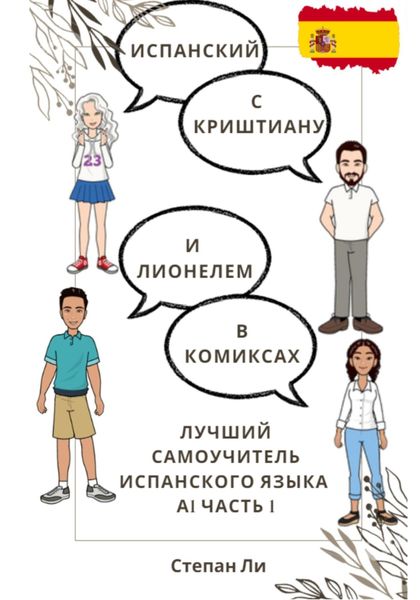 Обложка книги  «Испанский с Криштиану и Лионелем в комиксах. Лучший самоучитель испанского языка. А1 часть 1»