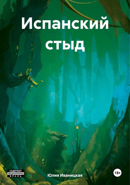 Обложка книги  «Испанский стыд»