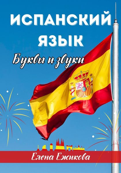 Обложка книги  «Испанский язык. Буквы и звуки»