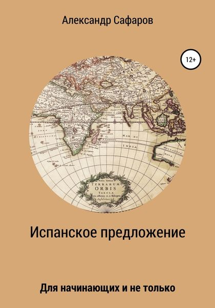 Обложка книги  «Испанское предложение. Для начинающих и не только»
