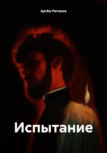 Обложка книги  «Испытание»
