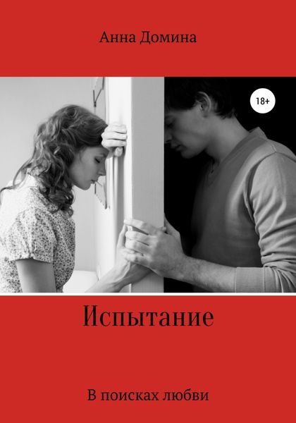 Обложка книги  «Испытание»