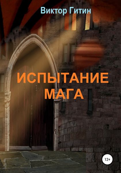 Обложка книги  «Испытание Мага»