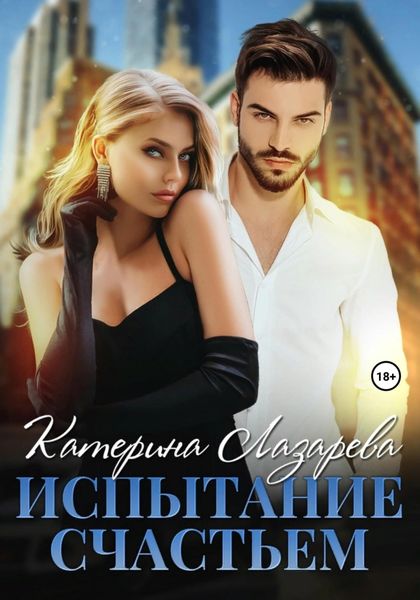 Обложка книги  «Испытание счастьем»