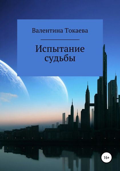 Обложка книги  «Испытание судьбы»