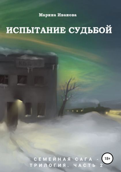Обложка книги  «Испытание судьбой. 2 часть семейной саги»