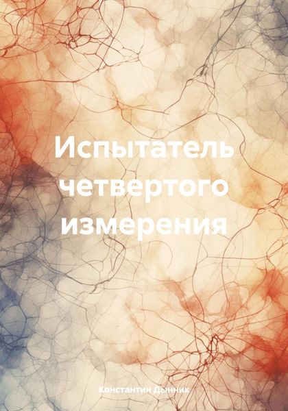 Обложка книги «Испытатель четвертого измерения»