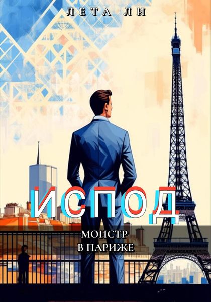 Обложка книги  «Испод. Монстр в Париже»