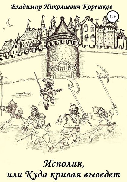 Обложка книги  «Исполин, или Куда кривая выведет»