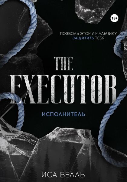 Обложка книги  «Исполнитель»
