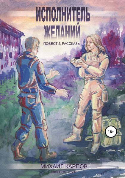 Обложка книги  «Исполнитель желаний»