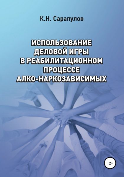Обложка книги  «Использование деловой игры в реабилитационном процессе алко-наркозависимых»