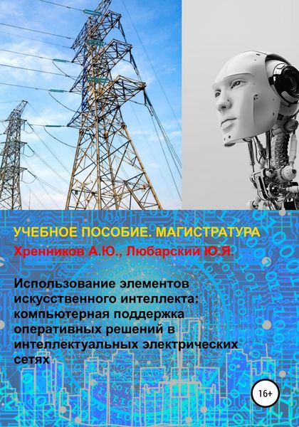 Обложка книги  «Использование элементов искусственного интеллекта: компьютерная поддержка оперативных решений в интеллектуальных электрических сетях»