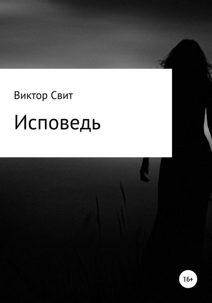 Обложка книги  «Исповедь»