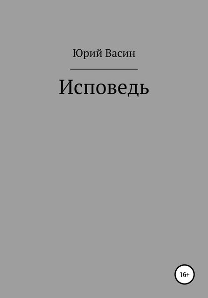 Обложка книги  «Исповедь»