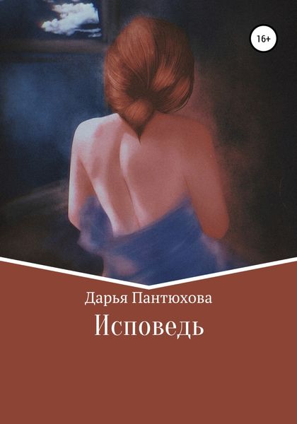 Обложка книги  «Исповедь»