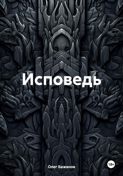 Обложка книги  «Исповедь»