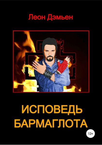 Обложка книги  «Исповедь Бармаглота»