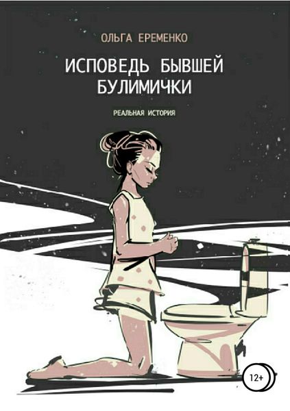 Обложка книги  «Исповедь бывшей булимички»