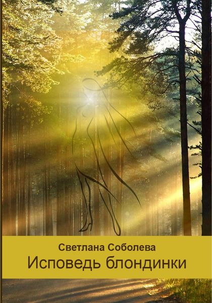 Обложка книги  «Исповедь блондинки»