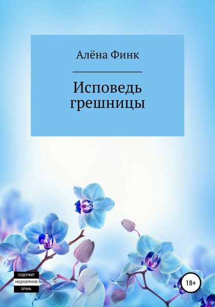Обложка книги  «Исповедь грешницы»