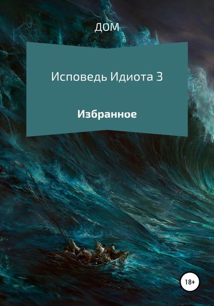 Обложка книги  «Исповедь Идиота 3»