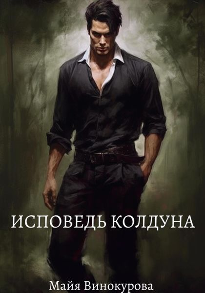 Обложка книги  «Исповедь колдуна»