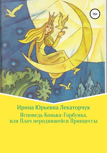 Обложка книги  «Исповедь Конька-Горбунка, или Плач неродившейся Принцессы»