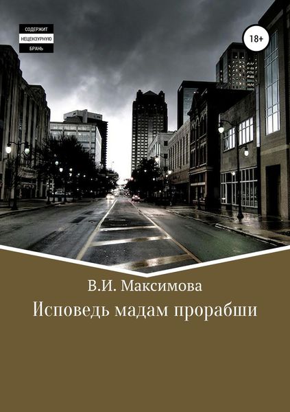 Обложка книги  «Исповедь мадам прорабши»