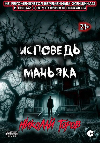 Обложка книги  «Исповедь маньяка»