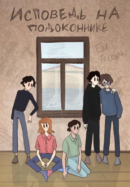 Обложка книги  «Исповедь на подоконнике»