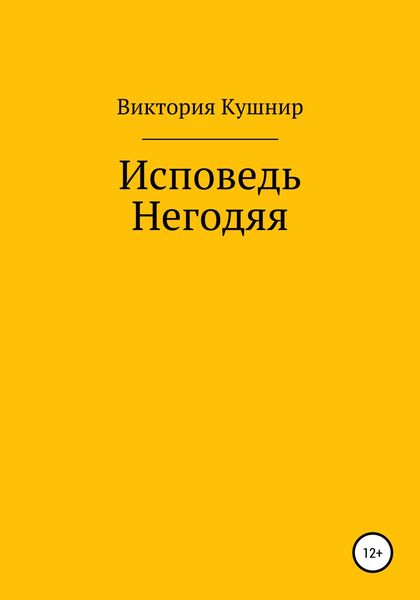 Обложка книги  «Исповедь Негодяя»