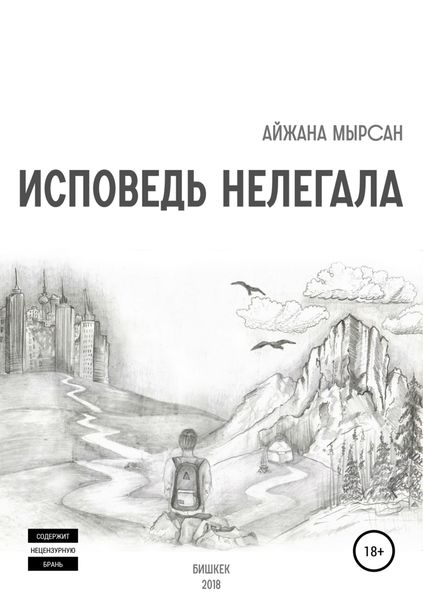 Обложка книги  «Исповедь нелегала»