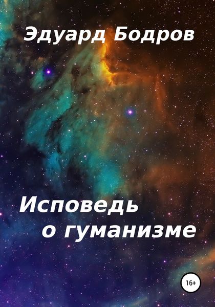 Обложка книги  «Исповедь о гуманизме»