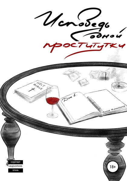 Обложка книги  «Исповедь одной проститутки»