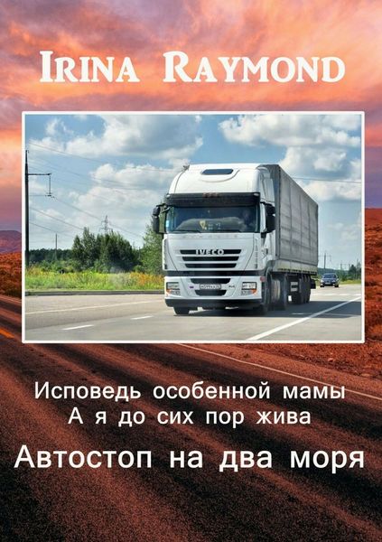 Обложка книги  «Исповедь особенной мамы. А я до сих пор жива. Автостоп на два моря»