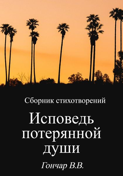 Обложка книги  «Исповедь потерянной души»