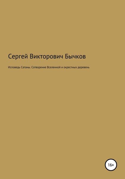 Обложка книги  «Исповедь Сатаны. Сотворение Вселенной и окрестных деревень»