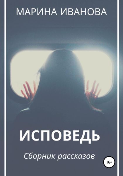 Обложка книги  «Исповедь. Сборник рассказов»