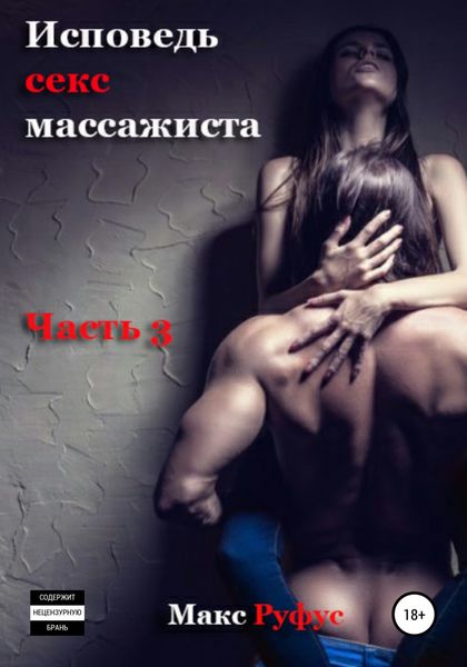 Обложка книги  «Исповедь секс-массажиста. Часть 3»