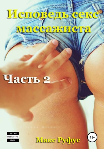 Обложка книги  «Исповедь секс-массажиста. Часть 2»