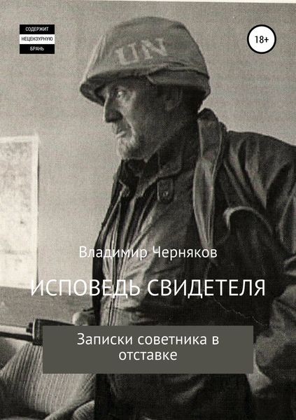 Обложка книги  «Исповедь свидетеля. Записки советника в отставке»