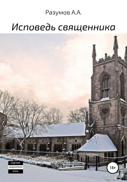 Обложка книги «Исповедь священника»