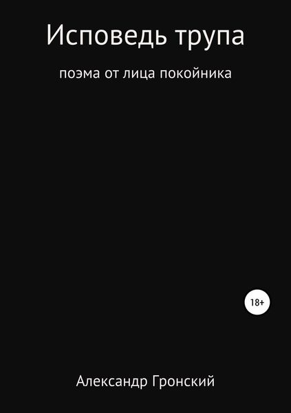Обложка книги  «Исповедь трупа»